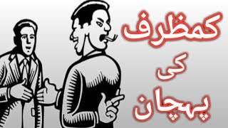how to find fake people | kamzarf logo ki pehchan | kamzarf logo ki nishani |