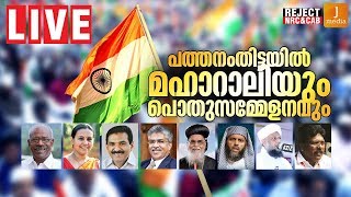 പതിനായിരങ്ങള്‍ അണിനിരന്ന മഹാറാലിയും പൊതുസമ്മേളനവും | Pathanamthitta |Reject NRC CAB CAA