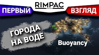 Buoyancy _ Первый взгляд! _ Выживание города на воде.