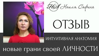 Новые грани себя! Отзыв Ирины Дар о курсе ТЕТА-ХИЛИНГ  "Интуитивная анатомия"