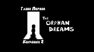 The Orphan Dreams  [2] → Глава первая. Концовка 2 - Голодный зверь.