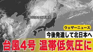 台風4号は温帯低気圧に　低気圧として発達し北海道は強風のおそれ