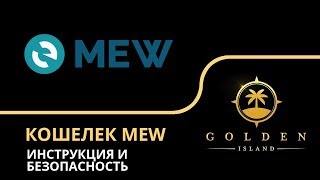 Обзор кошелька MyEtherWallet (MEW), 2019. Инструкция по применению и безопасность