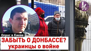 Нужно ли ЗАБЫТЬ О ДОНБАССЕ? Опрос украинцев