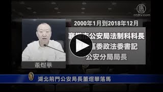 湖北荆门公安局长董煜华落马【中国禁闻】