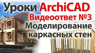 ? Урок ArchiCAD (архикад) Видеоответ 03. Моделирование каркасных стен