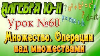 Множество. Операции над множествами. Алгебра 10-11 классы. 60 урок