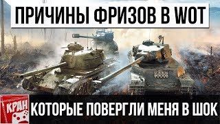 ФРИЗЫ В ИГРЕ С ВЫСОКИМ И СТАБИЛЬНЫМ FPS. ПРИЧИНА МЕНЯ СИЛЬНО УДИВИЛА!