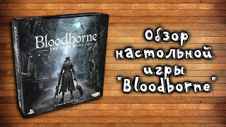 Настольная игра "Bloodborne" /содержимое игры/