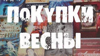 Book Haul: Весна | Зарубежная литература