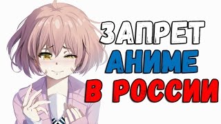 Запрет Аниме в России. Влияние Аниме на психику
