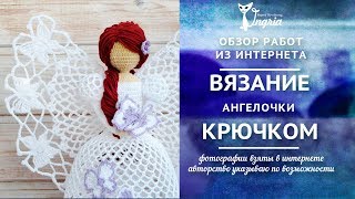 ✾ Рождественский ангел крючком ✾ Работы из интернета