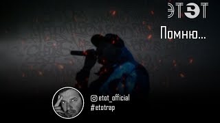 Etot - Помню (2019 rap)