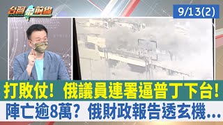 打敗仗！ 俄議員連署逼普丁下台！ 陣亡逾8萬？ 俄財政報告透玄機...【台灣最前線 重點摘要】2022.09.13(2)