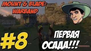 Mount & Blade: Warband - Прохождение - ПЕРВАЯ ОСАДА!!! - #8