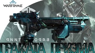 Warframe Граката Призма с Модом Разлома