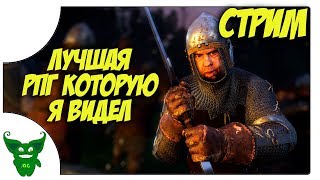 Лучшая RPG которую я видел /Стрим/ Kingdom Come: Deliverance