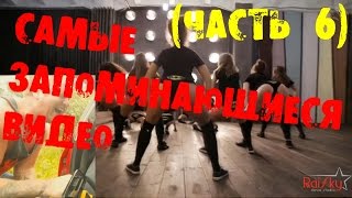 САМЫЕ ЗАПОМИНАЮЩИЕСЯ ВИДЕО (Часть 6) (+18) | [KANE4NA]