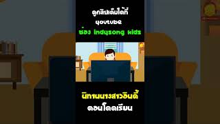 นิทานนางสาวอินดี้ ตอน โดดเรียนไปดูบอยแบนด์วง ABC99 #Shorts
