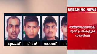 നിര്‍ഭയകേസ് ; മൂന്ന് പ്രതികളുടെ വധശിക്ഷ നാളെ  | nirbhaya case