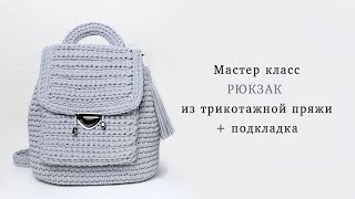 Мастер класс РЮКЗАК ИЗ ТРИКОТАЖНОЙ ПРЯЖИ  с карманом и подкладкой| PALITRA_TPV