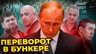 К Путину пришли люди с оружием! Генералы устроили переворот в бункере! - Пионтковский