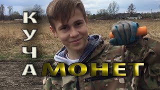 КОП МОНЕТ - ОНИ ЖДАЛИ НАС 200 - лет! ОТКРЫТИЕ СЕЗОНА! ВЫЕЗД В КАЛУЖСКУЮ ГУБЕРНИЮ!