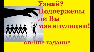 Подвержены ли Вы манипуляции со стороны, а возможно умеете влиять на других.