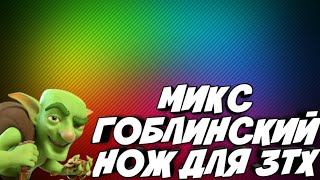 Микс Гоблинский Нож для 3ТХ