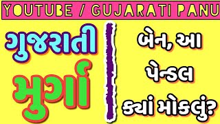 GUJARATI MURGA || PENDAL KYA MOKLAVU?? || GUJARATI PANU