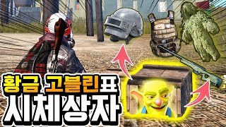 황금 고블린표 상자 본적 있는분?! 거의 상자깡 수준 ㄷㄷㄷ 전설 카드! 아니 에땁 나와버렷!