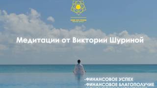 Медитации Виктория Шурина