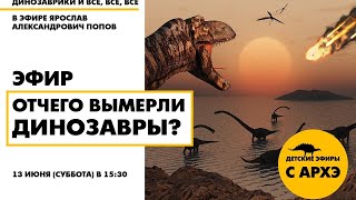 Детский эфир "Отчего вымерли динозавры?" в рамках рубрики "Динозаврики и все, все, все"