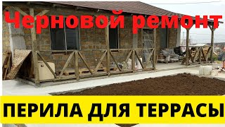Делаем перила для террасы, внутренние работы в доме - 58