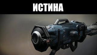 DESTINY 2 | ИСТИНА: разбор экзотического поручения ?
