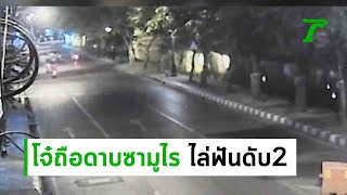วงจรปิด โจ๋ถือดาบซามูไรไล่ฟันดับ 2 ศพ | 18-06-62 | ข่าวเย็นไทยรัฐ