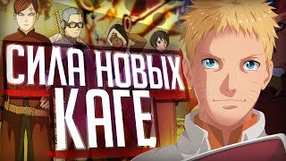 НА ЧТО СПОСОБНЫ НОВЫЕ КАГЕ ИЗ АНИМЕ БОРУТО | НОВЫЕ КАГЕ ПРОТИВ СТАРЫХ | Наруто и Боруто