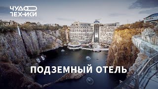 Смотрим первый подземный отель