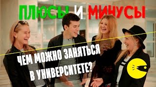 Что делать в университете ?