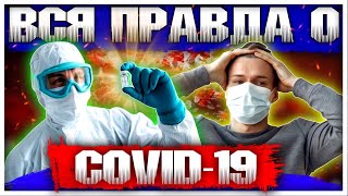 Экономический шок 2020 года | Вся правда о коронавирусе | Статистика при COVID-19 