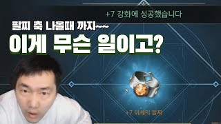[수삼TV] 상자 20개로 +7 위세의 팔찌를 ??? 레전드 강화!!!! [리니지2m]