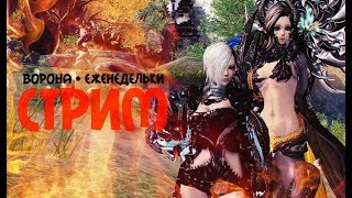 B&S: Стрим. Девушка играет за КФМа. Ощипываем Ворона + делаем еженедельки + болтаем :3