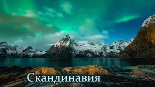 Норвегия. Природа Скандинавии.