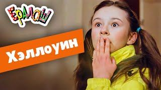 Ералаш | Хэллоуин (Сборник)