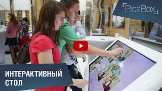 Интерактивный стол PicsBox