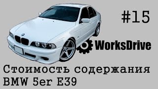 Стоимость содержания #15 - BMW 5 E39 (Стоимость эксплуатации)