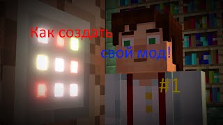 [#1]Как создать мод для Minecraft 1.7.10
