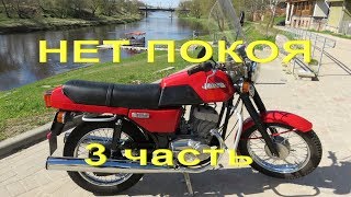 19.7.18. НЕТ ПОКОЯ  - 3 часть