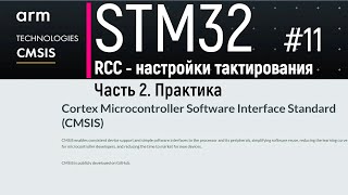STM32. CMSIS #11. RCC - настройки тактирования. Часть 2. Практика