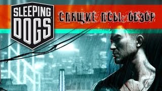 [Рекомендую к покупке] Sleeping Dogs | Обзор